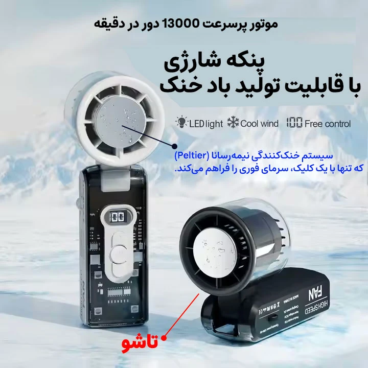 پنکه شارژی  جیبی FC8 با چیپ خنک کننده و کمپرسور سرد کننده، باد قوی، چراغ LED و باتری 3600 میلی آمپر؛ همراه خنک در سفر و روزهای گرم.
