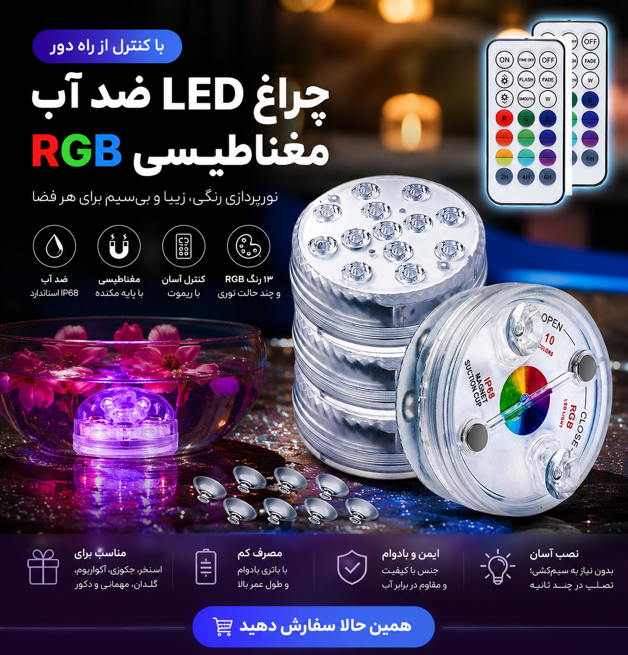 چراغ  استخری LED ضدآب RGB با کنترل از راه دور