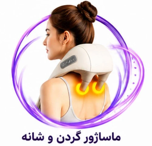 ماساژور گردن چنگکی افزایش گردش خون رفع خستگی تسکین درد رفع استرس
