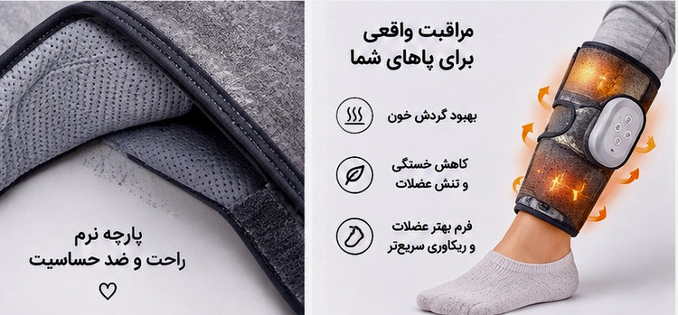 ماساژور ساق پا همراه با حرارت مخصوص درد ساق پا