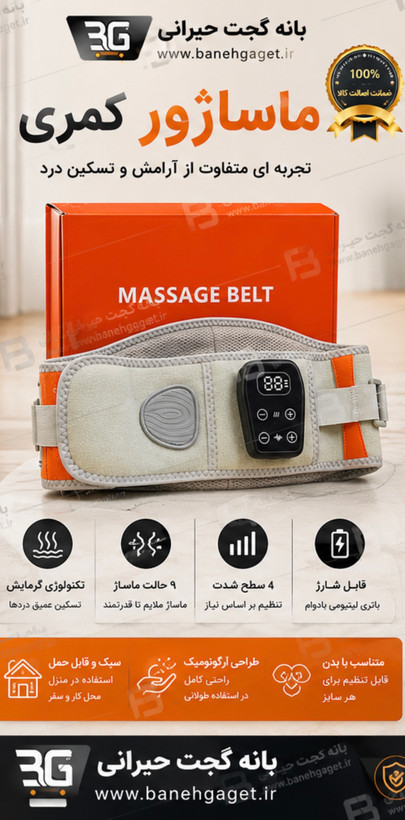 ماساژور مخصوص دیسک کمر و پشت دارای ماساژ،حرارت،ویبره
