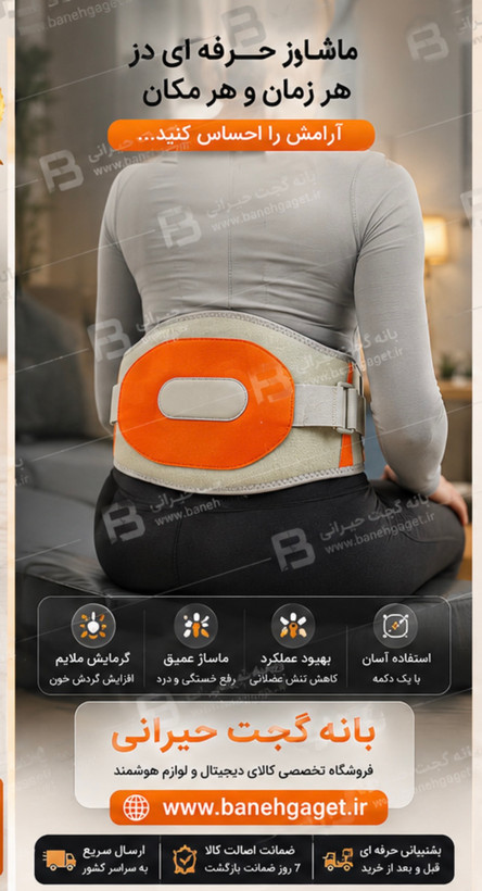 ماساژور مخصوص دیسک کمر و پشت دارای ماساژ،حرارت،ویبره