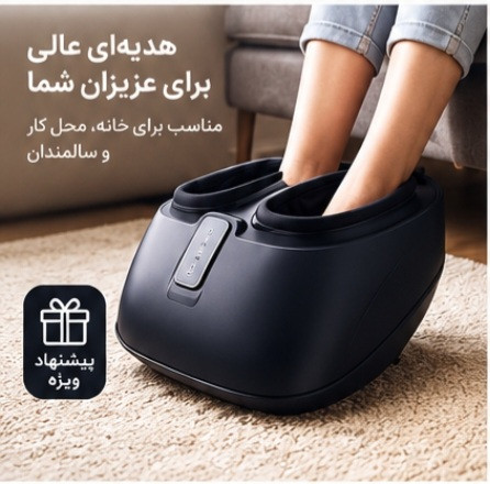 ماساژور پا حرفهای با قابلیت گرمایش و فشار هوا | مدل A-06-02